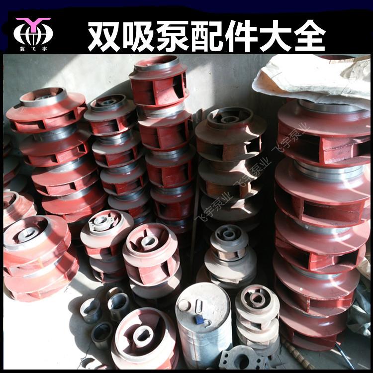 SSHSASOW双吸泵转子中开泵叶轮双吸泵配件大全可