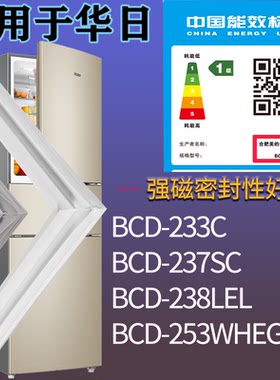 适配华日冰箱BCD-233C 237SC 238LEL 253WHEG门密封条吸力磁条