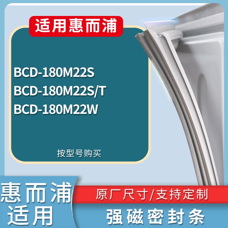 适配惠而浦冰箱BCD-180M22S 180M22S/T 180M22W门密封条磁性胶圈