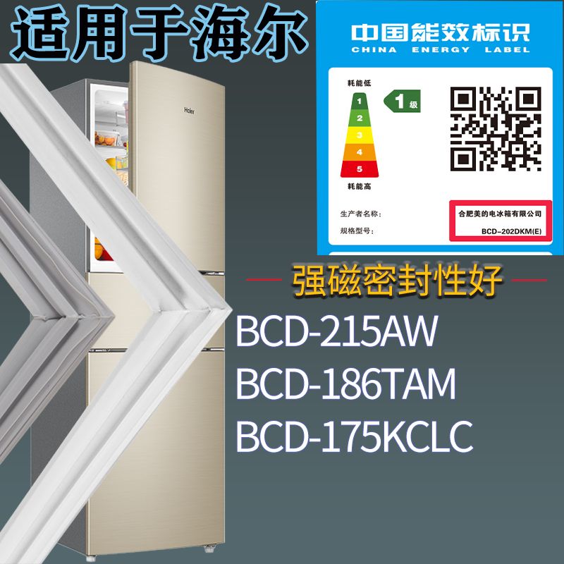 海尔冰箱BCD-215AW 186TAM 175KCLC门密封条吸力边条胶圈配件