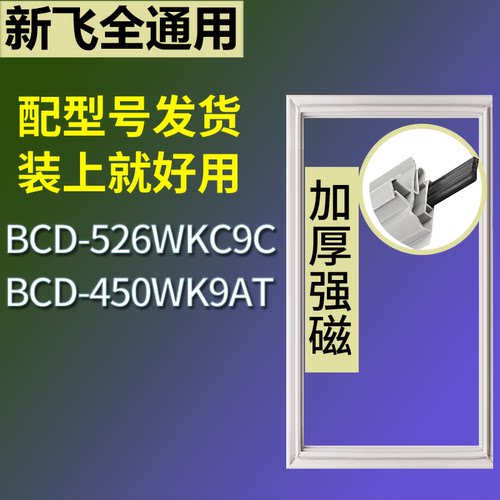 适配新飞冰箱BCD-526WKC9C 450WK9AT门密封条磁性吸力胶条圈