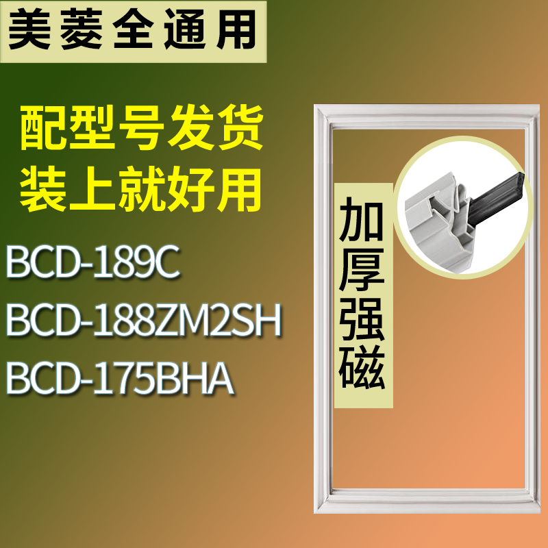 美菱冰箱BCD-189C 188ZM2SH 175BHA门密封条磁性吸力胶条圈