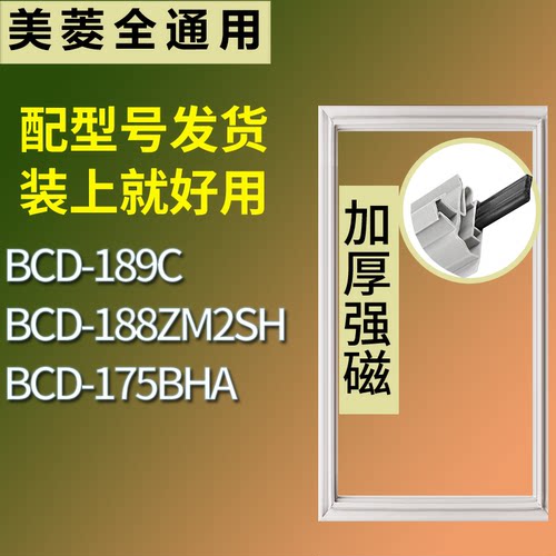 适配美菱冰箱BCD-189C 188ZM2SH 175BHA门密封条磁性吸力胶条圈