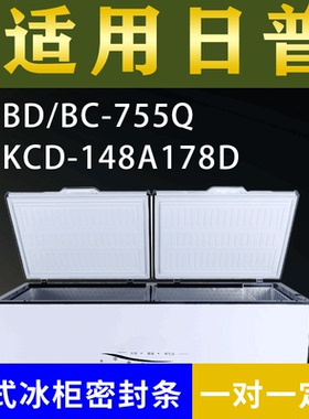 适配日普卧式冰柜BD/BC-755Q KCD-148A178D密封条上盖冰箱门胶圈