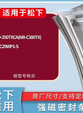 适配松下冰箱BCD-350TXCA(NR-C380TX) NR-C29WP1-S门密封条胶条圈