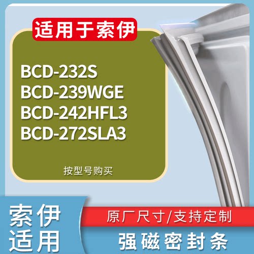 适配索伊冰箱BCD-232S 239WGE 242HFL3 272SLA3门密封条磁性胶圈