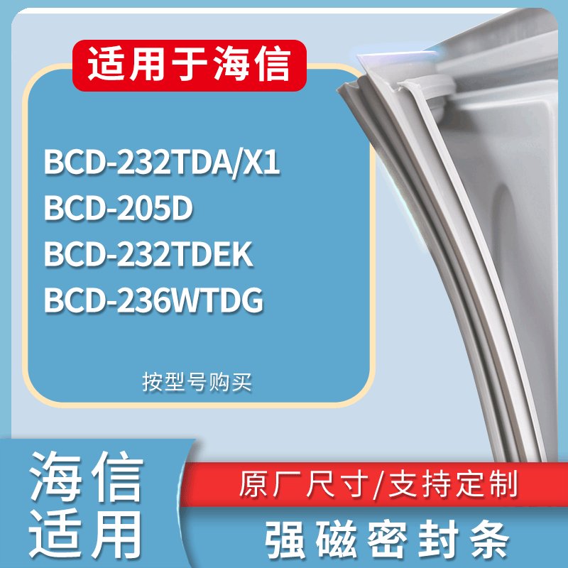 适配海信冰箱BCD-232TDA/X1 205D 232TDEK 236WTDG门密封条胶条圈