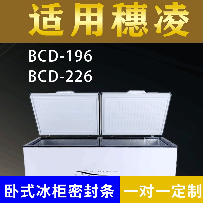 适配穗凌卧式冰柜BCD-196 BCD-226密封条上盖冰箱门胶圈配件图片