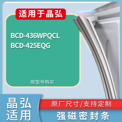 适配晶弘冰箱BCD-436WPQCL 425EQG门密封条磁吸力胶条圈通用配件
