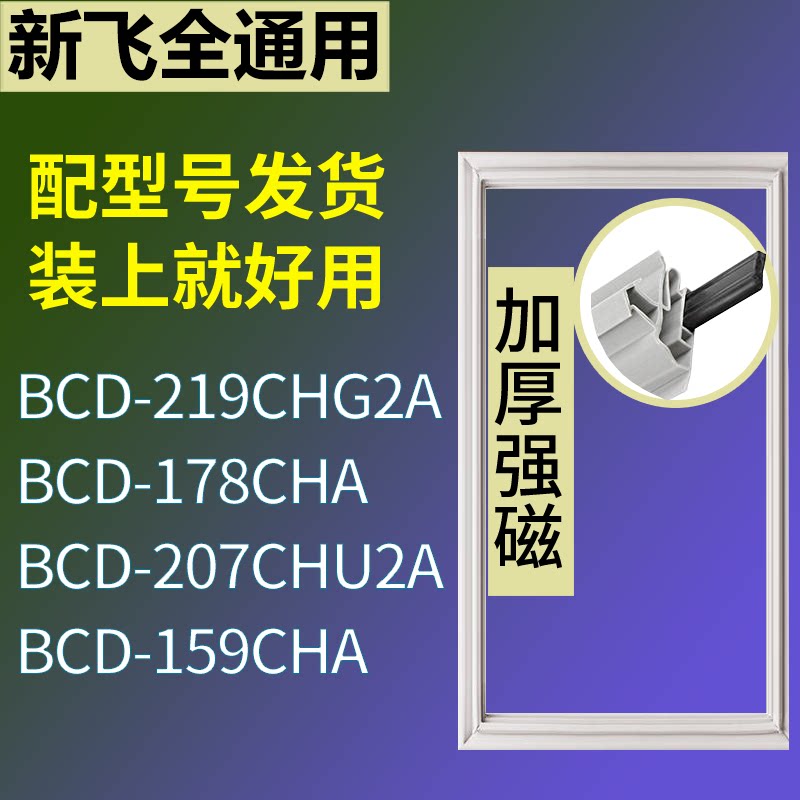 适配新飞冰箱BCD-219CHG2A 178CHA 207CHU2A 159CHA门密封条胶条