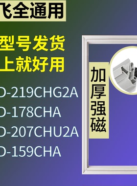 适配新飞冰箱BCD-219CHG2A 178CHA 207CHU2A 159CHA门密封条胶条