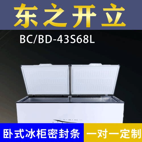 适配东之开立卧式冰柜BC/BD-43S68L密封条上盖冰箱门胶圈配件