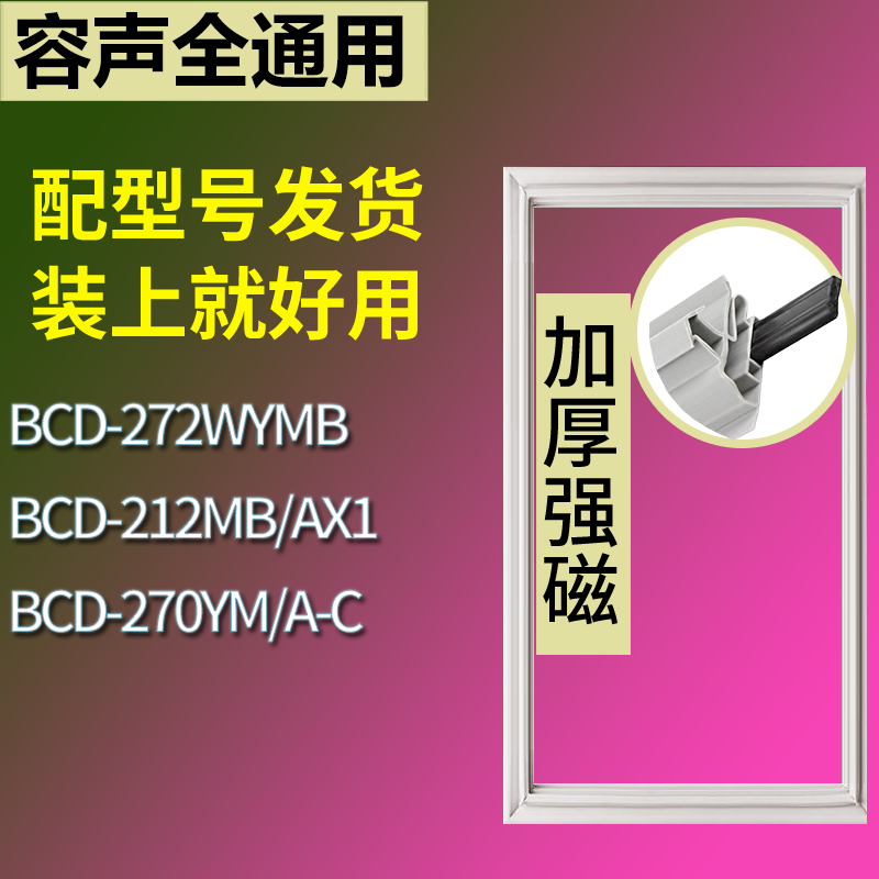 适用容声冰箱BCD-272WYMB 212MB/AX1 270YM/A-C门密封条磁性胶圈