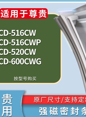 适配尊贵冰箱BCD-516CW 516CWP 520CW 600CWG门密封条磁性皮条圈