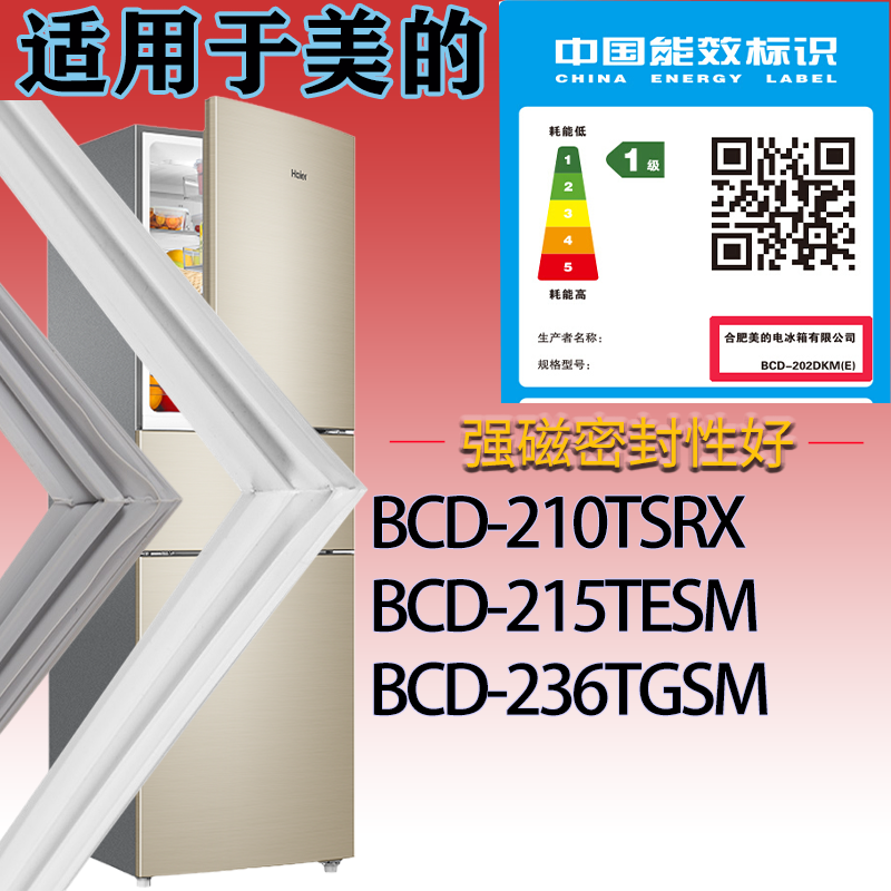 适配美的冰箱BCD-210TSRX.215TESM.236TGSM门密封条吸力磁条胶圈