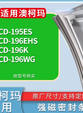 适配澳柯玛冰箱BCD-195ES 196EHS 196K 196WG门密封条磁性皮条圈