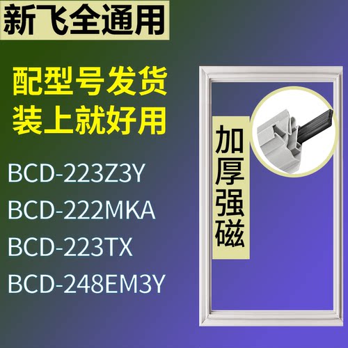 适配新飞冰箱BCD-223Z3Y 222MKA 223TX 248EM3Y门密封条磁性胶圈