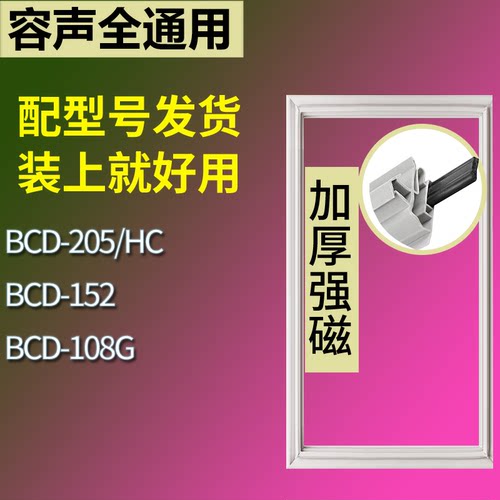 适配容声冰箱BCD-205/HC 152 108G门密封条磁吸力胶条圈通用配件