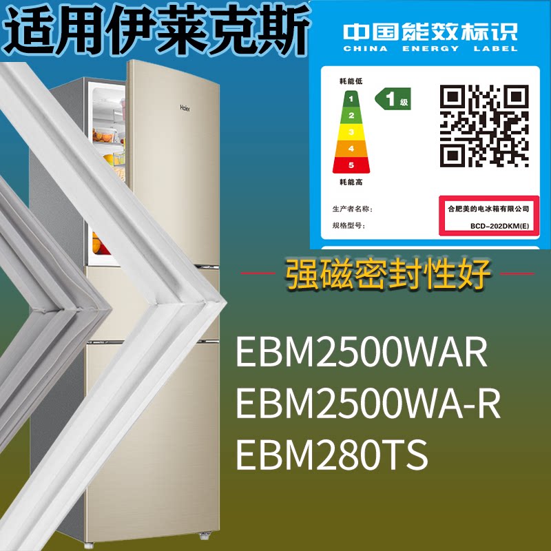 适配伊莱克斯冰箱BCD-EBM2500WAR EBM2500WA-R EBM280TS门密封条
