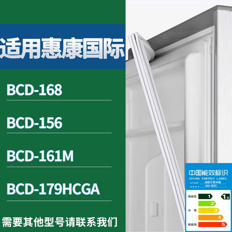 适配惠康国际冰箱BCD-168 156 161M 179HCGA门密封条磁力胶条圈