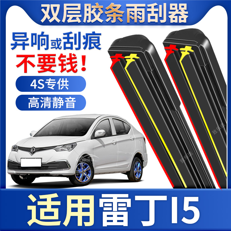适用雷丁i5雨刮器原厂2019专用19款20电动汽车I5双胶条无骨雨刷片