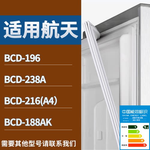 适配航天冰箱BCD-196 238A 216(A4） 188AK门密封条磁性吸力胶条