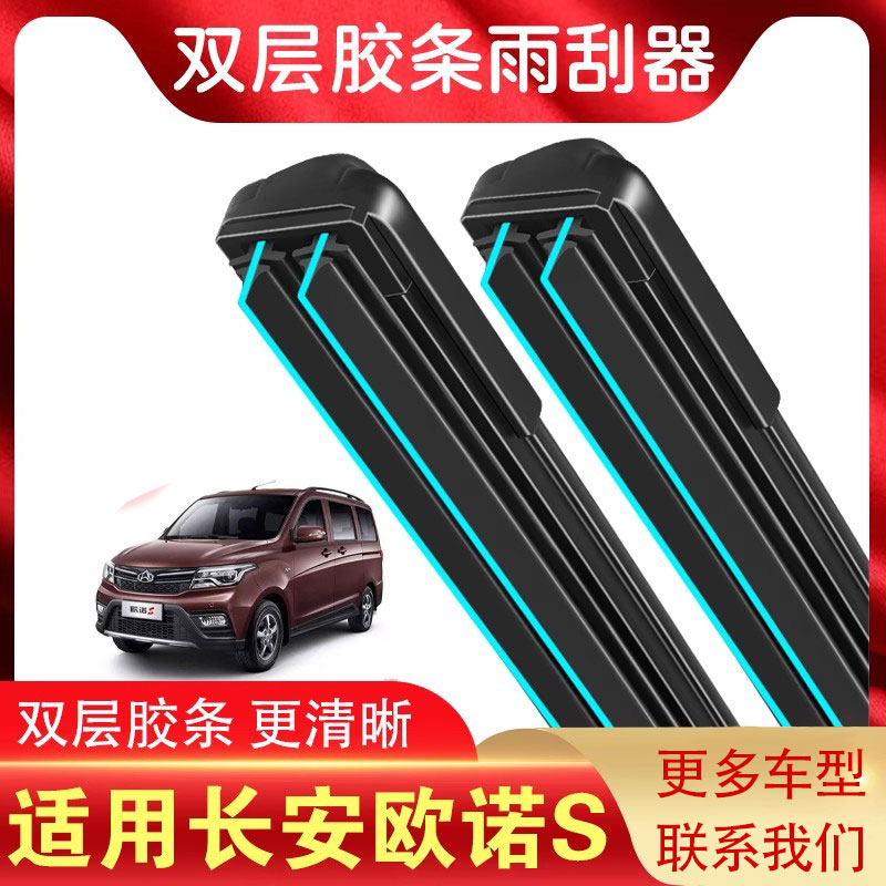 适用于长安金欧诺S雨刮器片欧诺刮雨器无骨12-19款7座雨刷双胶条