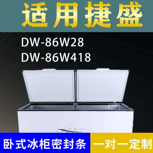 适配捷盛卧式冰柜DW-86W28 DW-86W418密封条上盖冰箱门胶圈配件