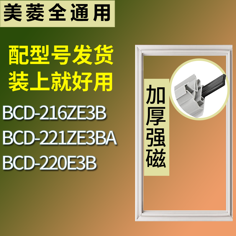 适用美菱冰箱BCD-216ZE3B 221ZE3BA 220E3B门密封条磁性吸力胶条