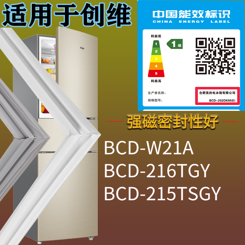 适配创维冰箱BCD-W21A 216TGY 215TSGY门密封条磁吸力胶条圈配件,3C数码配件,其它配件,淘宝优惠券,粉丝福利购,淘宝优惠卷
