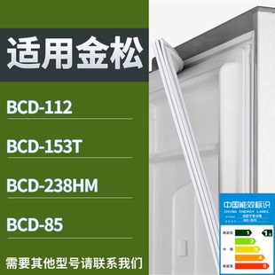 适配金松冰箱BCD-112 153T 238HM 85门密封条磁性吸力胶条圈