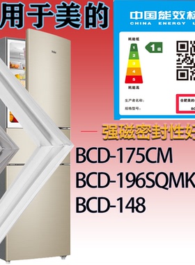 适配美的冰箱BCD-175CM 196SQMK 148门密封条吸力磁条胶条密封圈