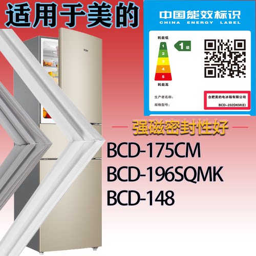 适配美的冰箱BCD-175CM 196SQMK 148门密封条吸力磁条胶条密封圈