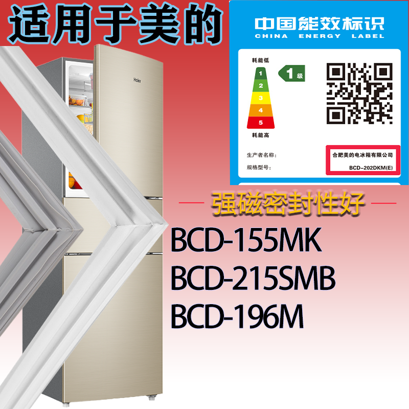 适配美的冰箱BCD-155MK.215SMB.196M门密封条吸力磁条胶条密封圈