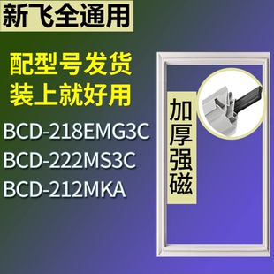 适配新飞冰箱BCD-218EMG3C 222MS3C 212MKA门密封条磁性吸力胶条