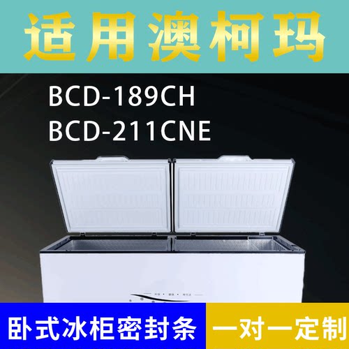 适配澳柯玛卧式冰柜BCD-189CH BCD-211CNE密封条上盖冰箱门胶圈