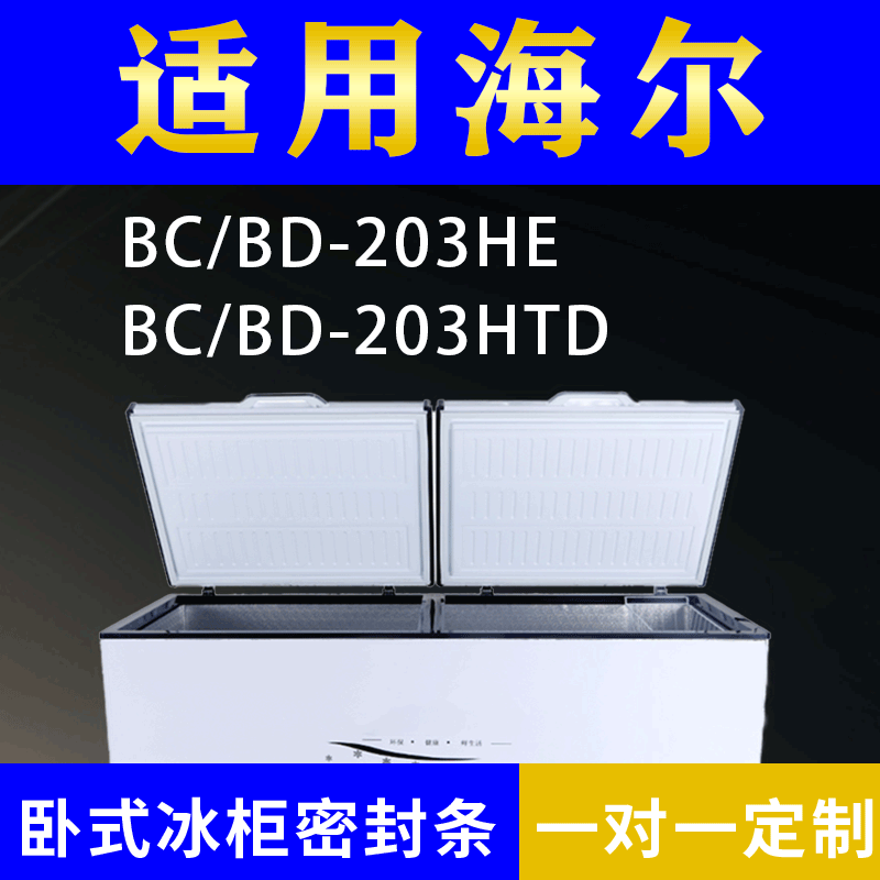 适配海尔卧式冰柜BC/BD-203HE BC/BD-203HTD密封条上盖冰箱门胶圈