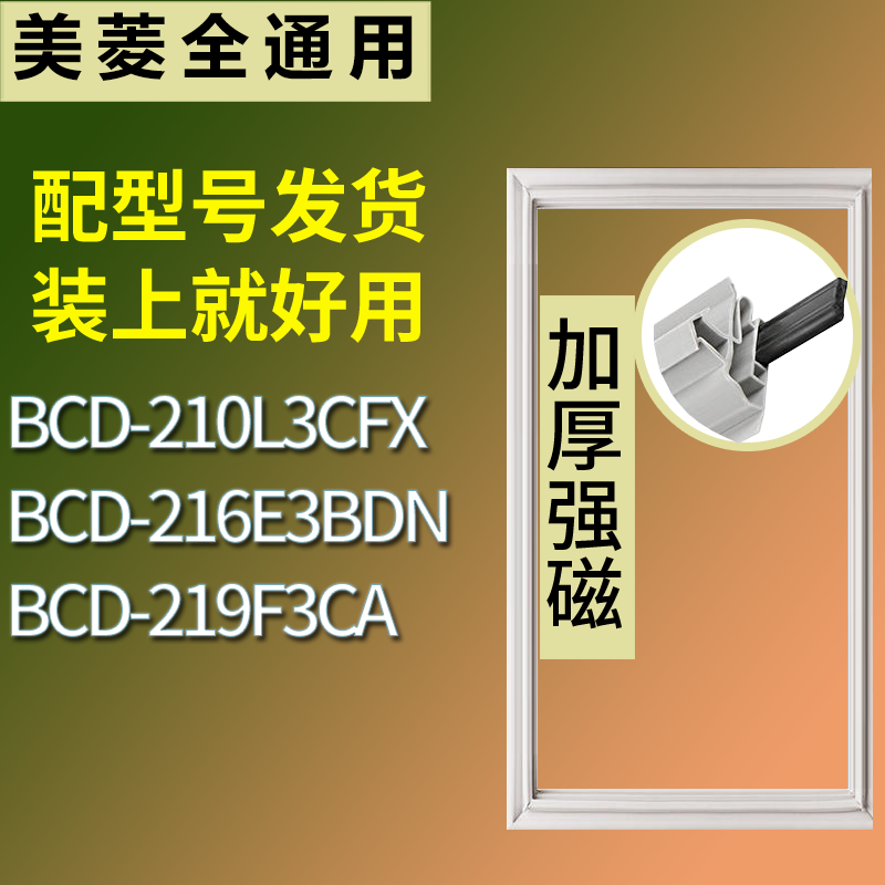 适配美菱冰箱BCD-210L3CFX 216E3BDN 219F3CA门密封条磁性皮条圈