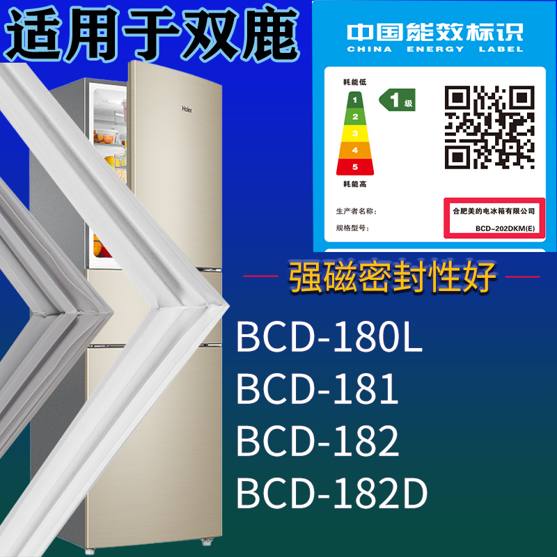适用双鹿冰箱BCD-180L 181 182 182D门密封条磁性胶条圈配件通用