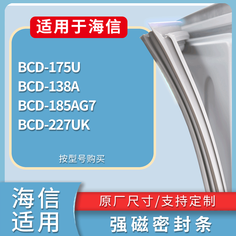 海信冰箱BCD-175U 138A 185AG7 227UK门密封条磁性吸力胶条圈