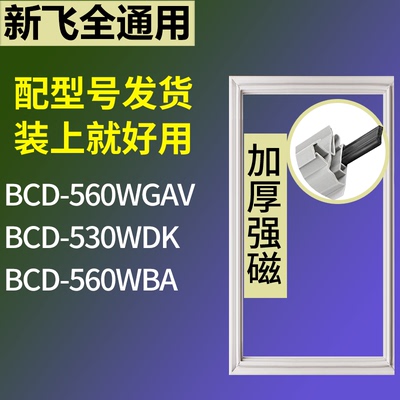 新飞冰箱BCD-560WGAV 530WDK 560WBA门密封条磁性吸力胶条圈