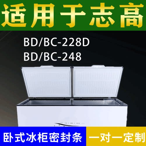 适配志高卧式冰柜BD/BC-228D BD/BC-248密封条上盖冰箱门胶圈配件