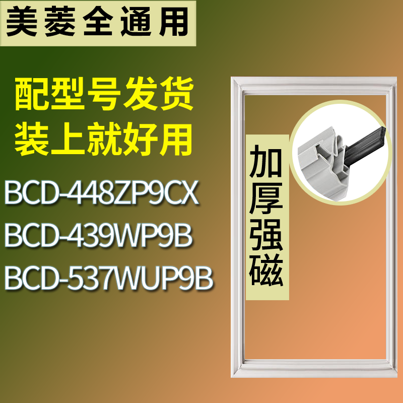 适配美菱冰箱BCD-448ZP9CX 439WP9B 537WUP9B门密封条磁性皮条圈
