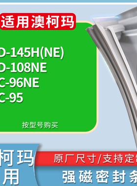 适用澳柯玛冰箱BD-145H(NE)  BD-108NE BC-96NE BC-95门密封条圈