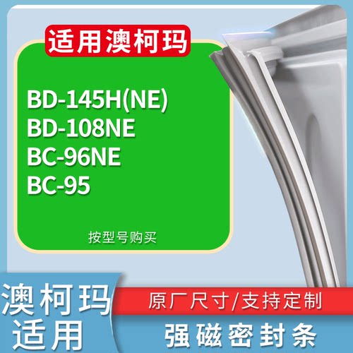 适配澳柯玛冰箱BD-145H(NE)  BD-108NE BC-96NE BC-95门密封条圈