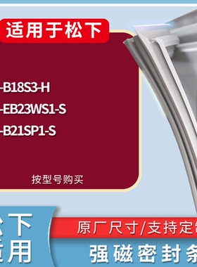 适配松下冰箱BCD-NR-B18S3-H NR-EB23WS1-S NR-B21SP1-S门密封条