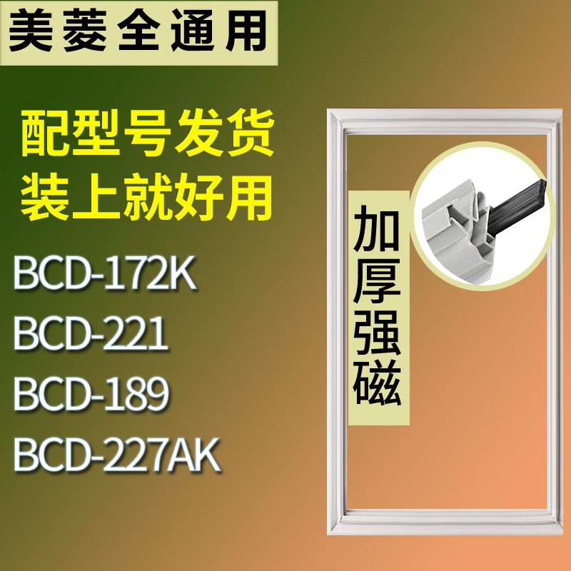 适用美菱冰箱BCD-172K 221 189 227AK门密封条磁性吸力胶条圈