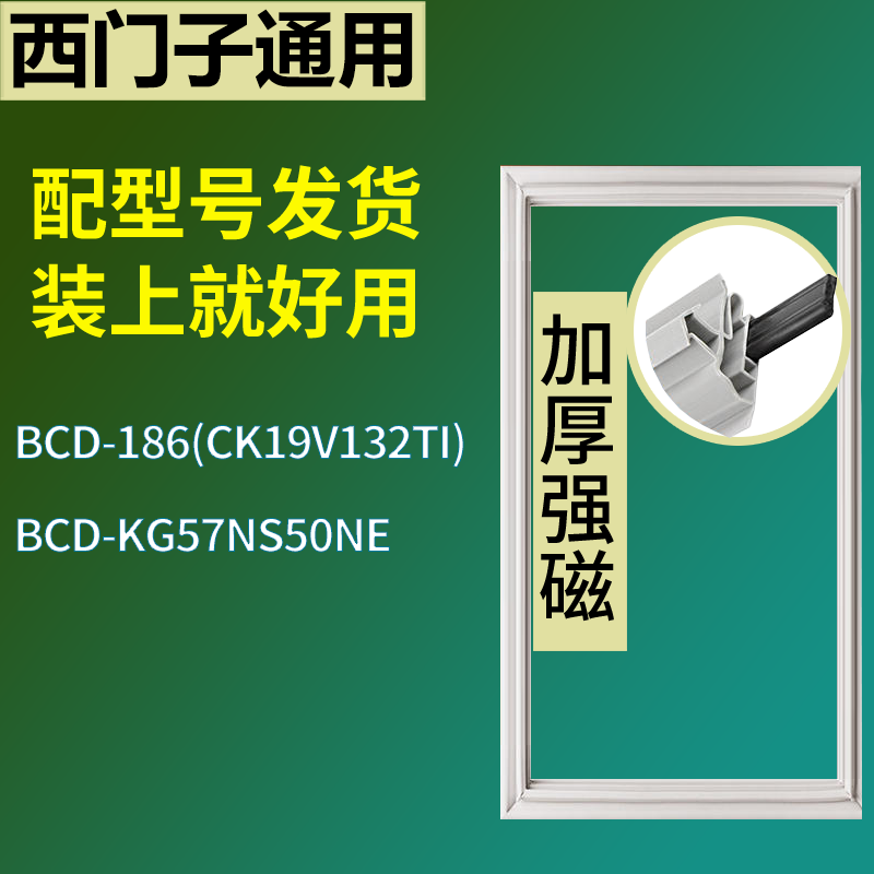 适配于西门子冰箱BCD-186(CK19V132TI) KG57NS50NE门密封条胶圈