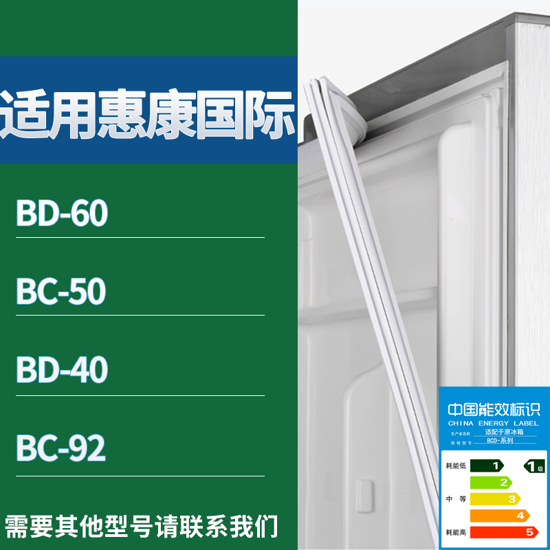 适用惠康国际冰箱BD-60 BC-50 BD-40 BC-92门密封条磁性吸力胶条