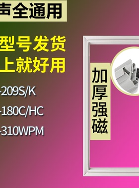 适配容声冰箱BCD-209S/K 180C/HC 310WPM门密封条磁性吸力胶条圈